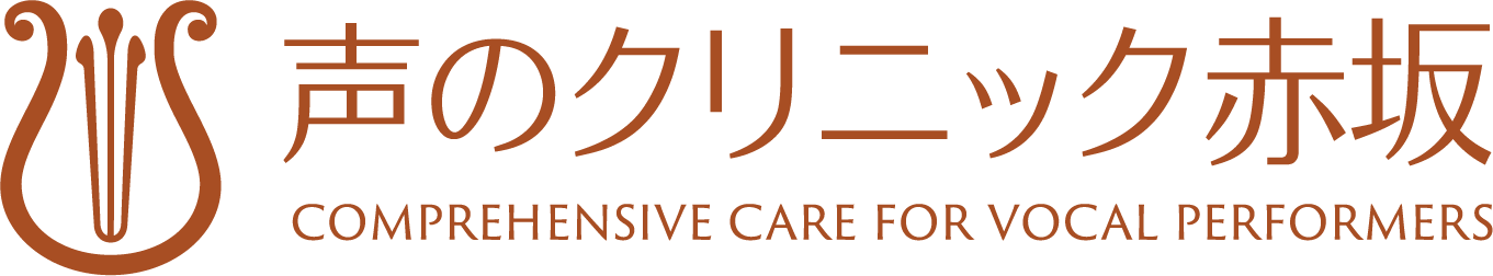 声のクリニック 赤坂